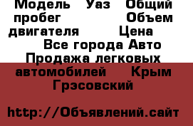  › Модель ­ Уаз › Общий пробег ­ 194 000 › Объем двигателя ­ 84 › Цена ­ 55 000 - Все города Авто » Продажа легковых автомобилей   . Крым,Грэсовский